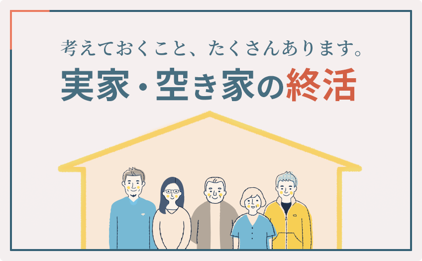 空き家・実家の終活～ポイントと今すべきことを解説～