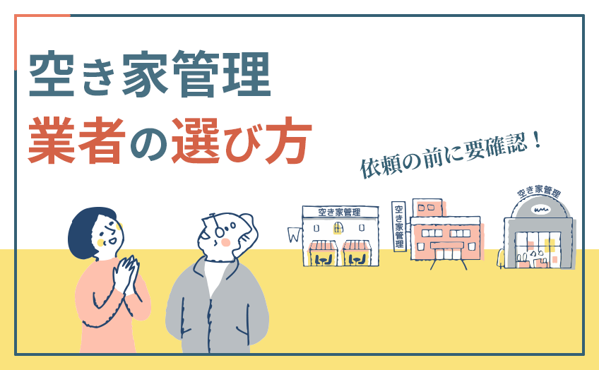 空き家の管理を業者に依頼する際の注意点