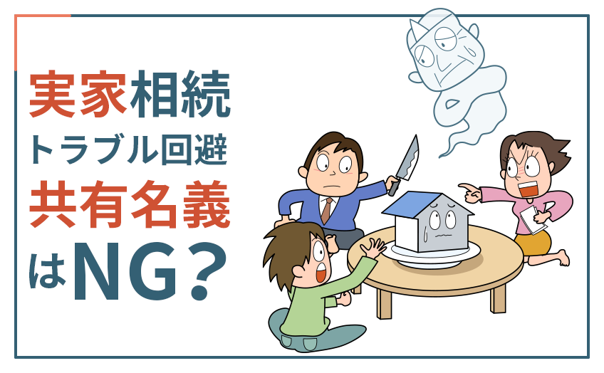 実家を共有で相続してはいけない！～共有名義の空き家のリスク～