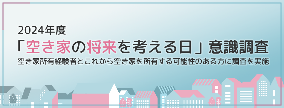 空き家「予備軍」と「経験者」への《空き家に関する意識調査》