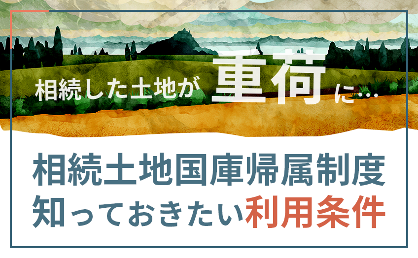 空き家は国に引き取ってもらえる⁉～相続土地国庫帰属制度解説！～