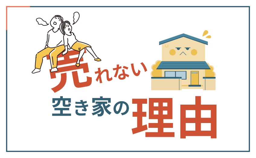 売れない空き家の理由8選