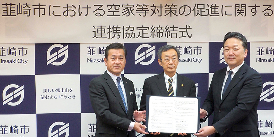 韮崎市における空家対策の促進に関する連携協定締結式