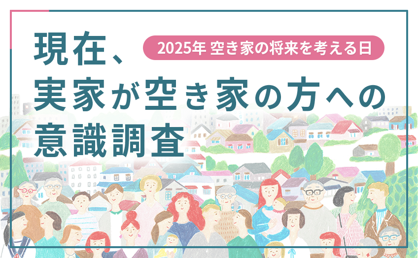 『現在、実家が空き家の方』への意識調査 2025年