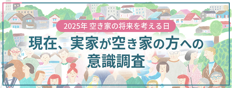 『現在、実家が空き家の方』への意識調査 2025年