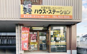 有限会社ハウスステーションの外観・雰囲気
