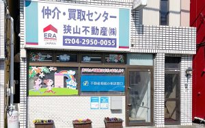 狭山不動産株式会社 仲介・買取センターの外観・雰囲気