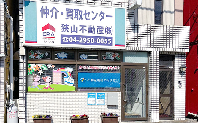 狭山不動産株式会社 仲介・買取センターの外観・雰囲気