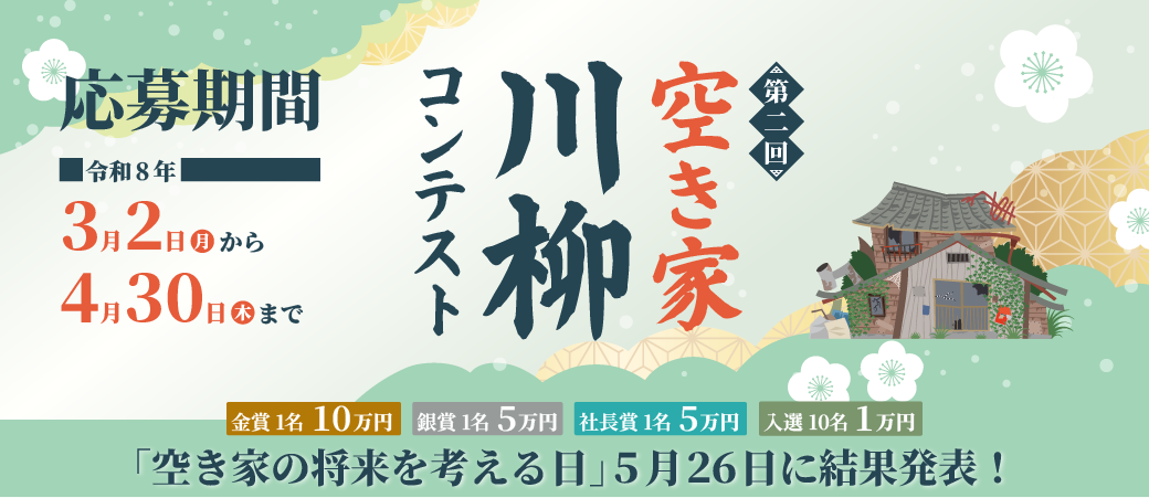 第2回『空き家川柳』コンテスト