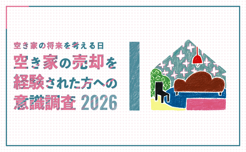 『空き家の売却を経験された方』への意識調査 2026年