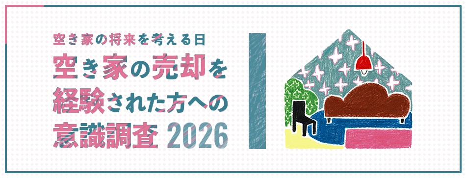 『空き家の売却を経験された方』への意識調査 2026年